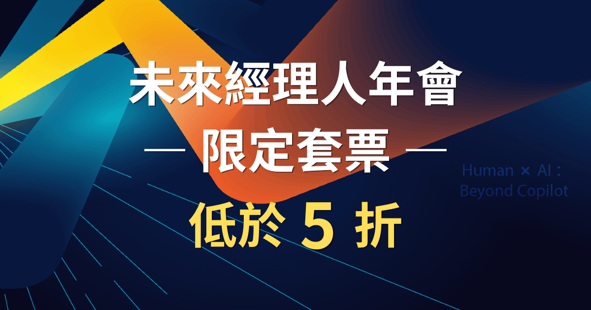 AI 行銷實戰全攻略 - 快閃低於 5 折🔥 AI for Impact 《未來經理人年會》限定套組