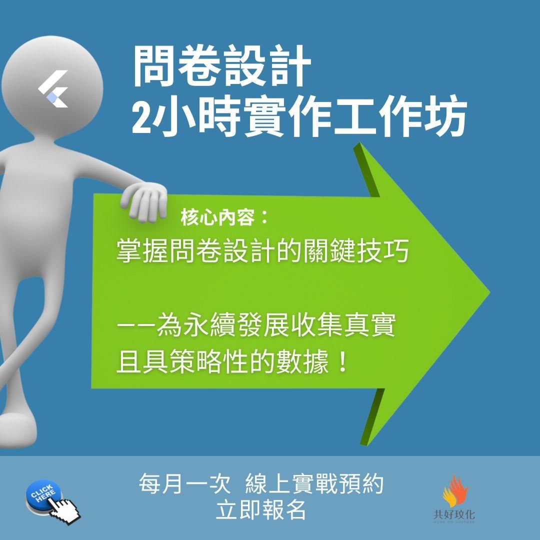 問卷設計實作工作坊 - 問券設計實作工作坊