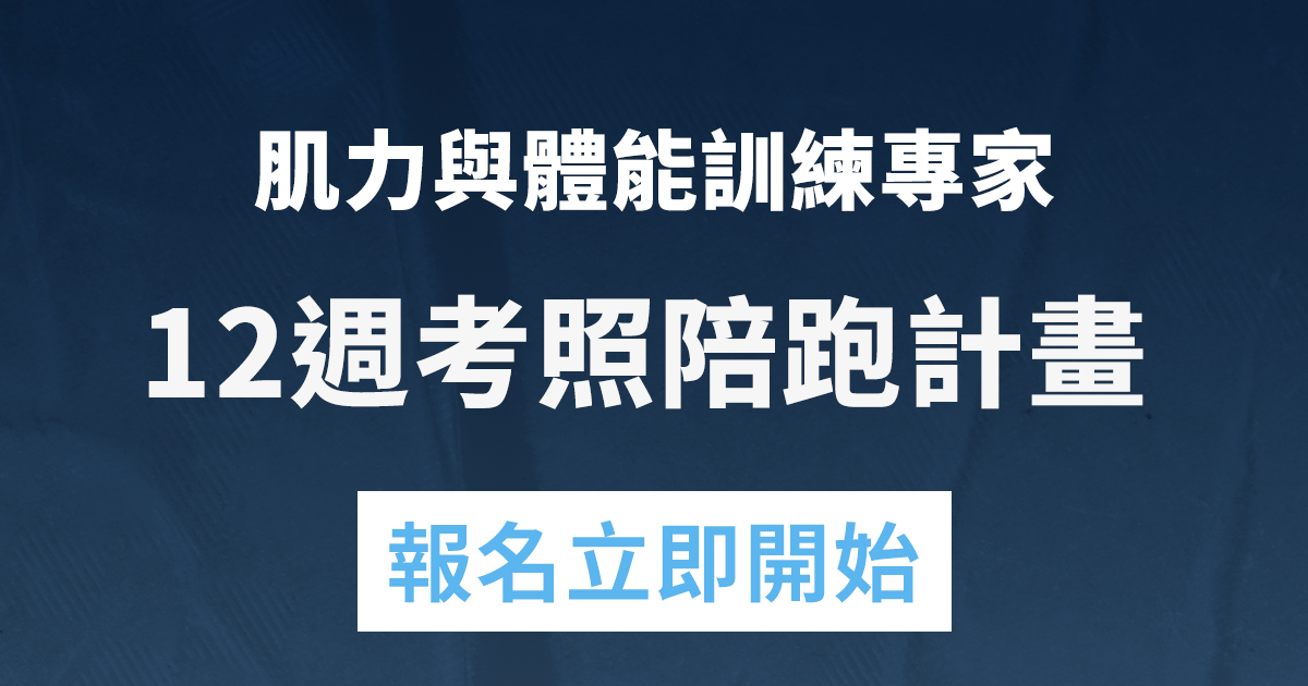 NSAC-CSCS 12週考照陪跑班 -  12週考照陪跑方案
