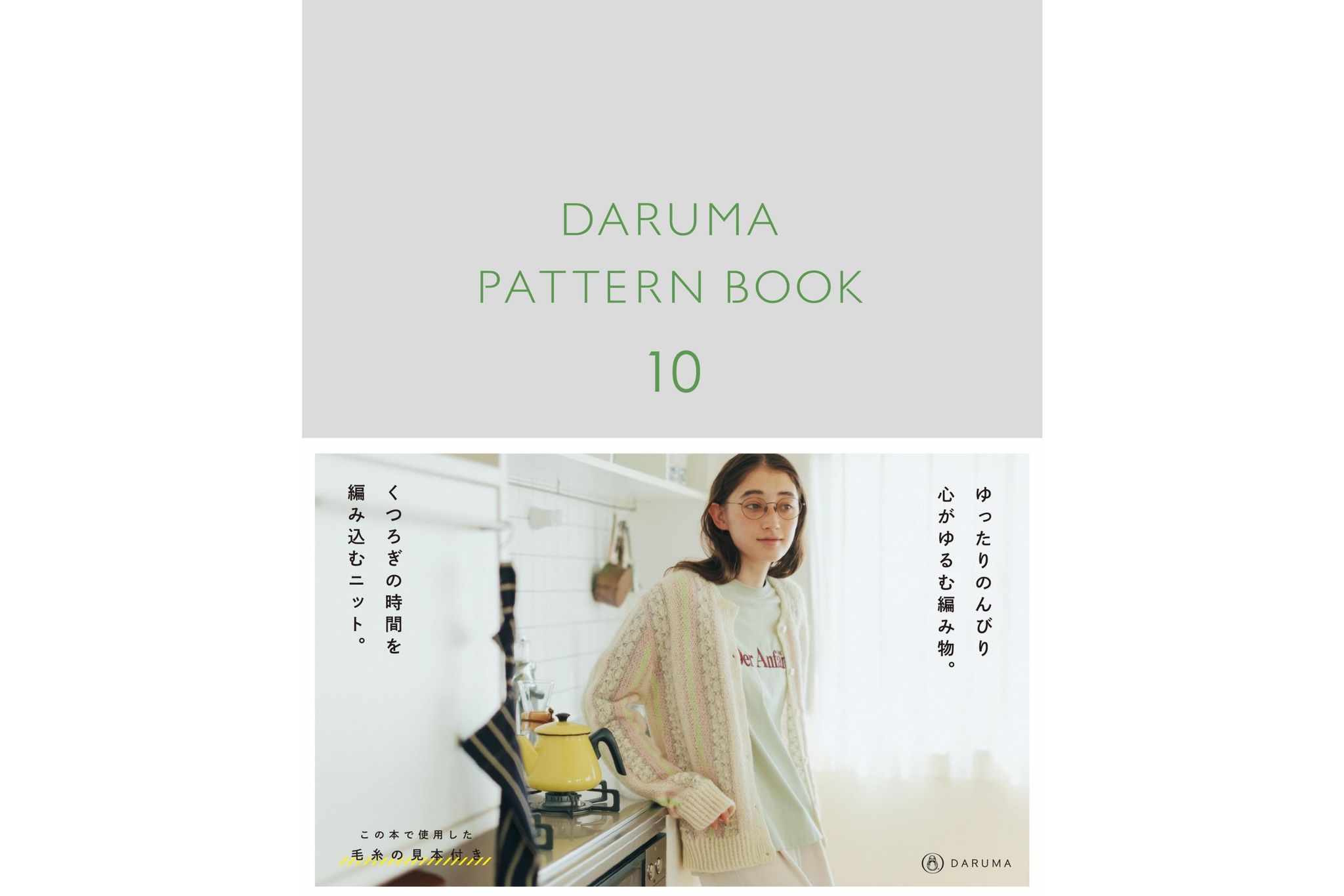DARUMA最受矚目新品，輕柔優雅毛海毛衣｜超值影音材料包 - DARUMA編織圖解書10