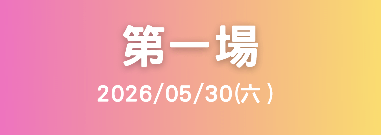 小未來音樂創作體驗營 - 5/30超值優惠價