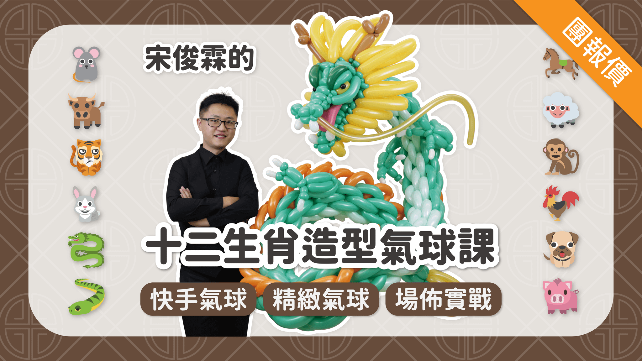 氣球達人宋俊霖的十二生肖造型氣球課 - 三人團購價