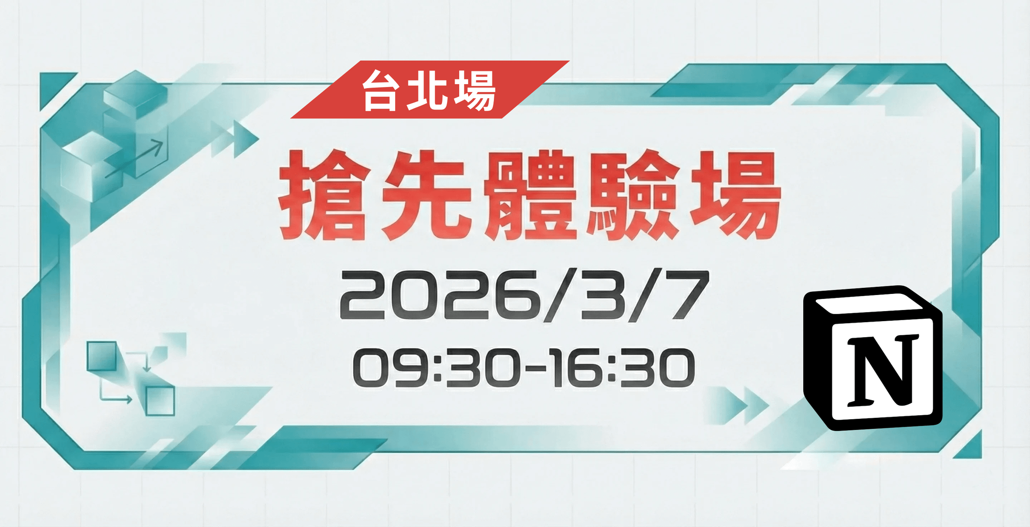 【Notion 一日實作班】零基礎新手也能上手，帶走一套能用的系統 - 搶先體驗場