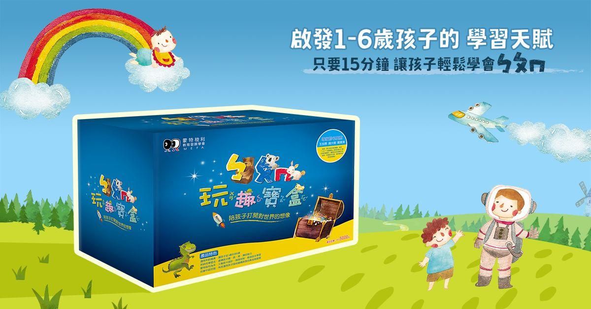 玩趣閱讀ㄅㄆㄇ - 延伸教學 - ㄅㄆㄇ玩趣寶盒套組