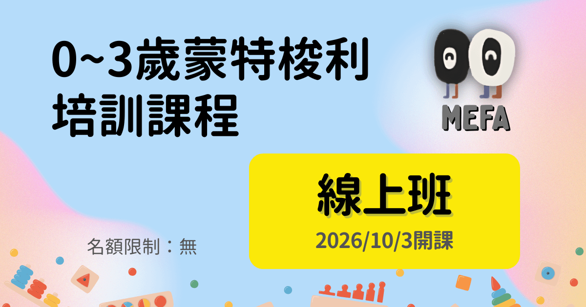 MEFA認證：0-3歲蒙式教育專業培訓課程 - 線上班 - 2026/10/3開課