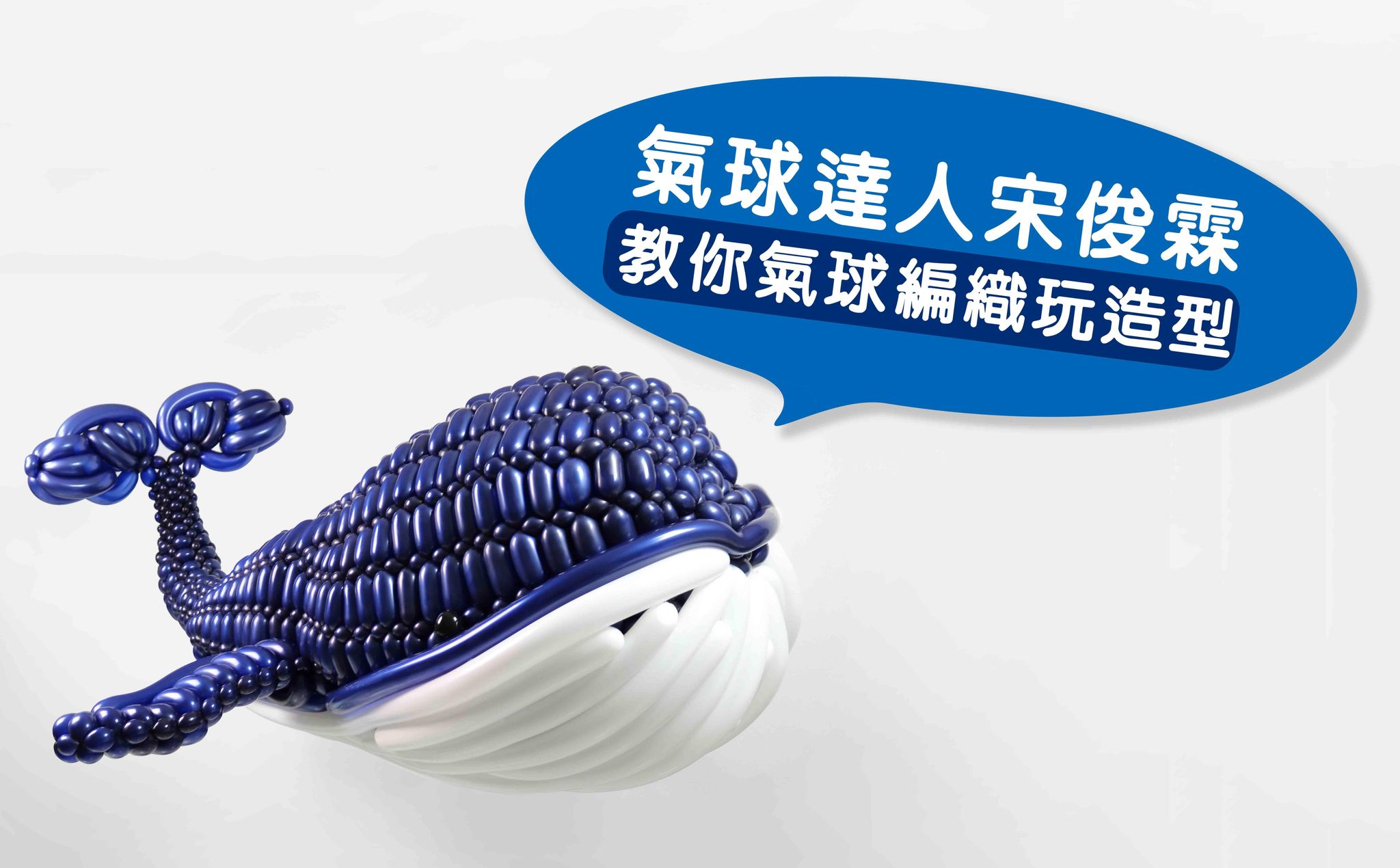氣球達人宋俊霖 教你氣球編織玩造型！ - 編織優惠價