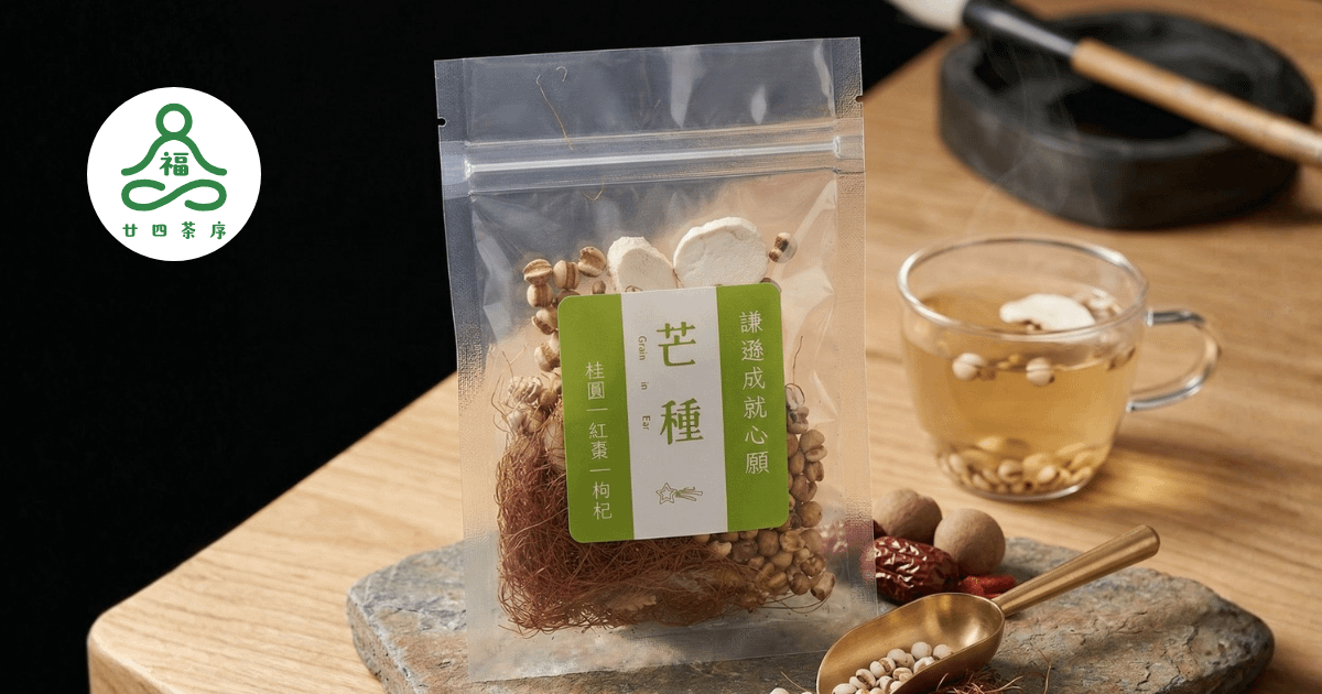福氣．廿四茶序 - 芒種茶