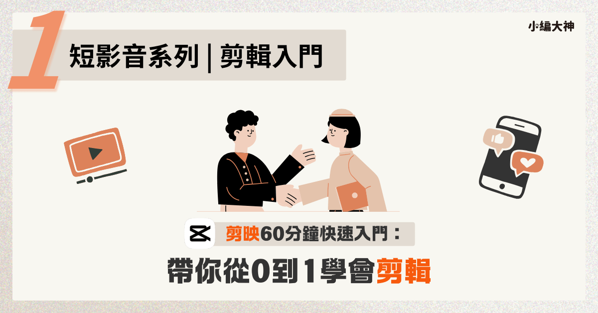 2025蛇年🐍｜紅包模板大禮包🧧 - 加購｜剪映(CapCut)60分鐘快速入門：小編大神帶你從0到1學會剪輯