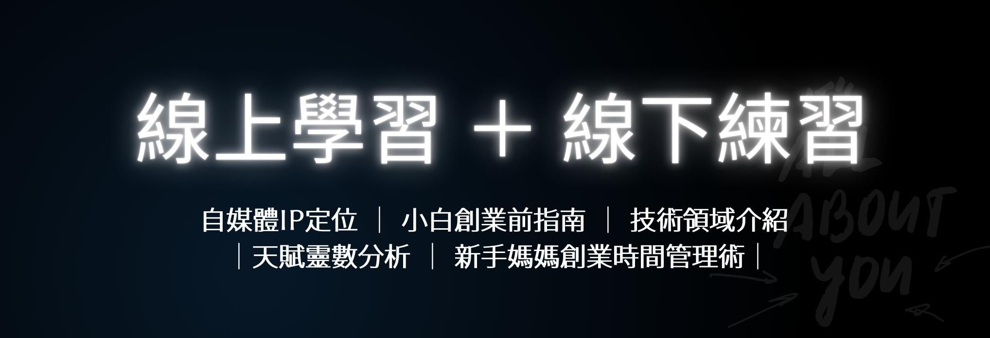 美業IP攻略 - 學習需要團隊！