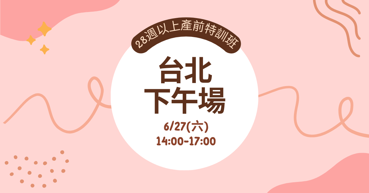 【實體】產前特訓班｜孕媽必修課(適合28週以上孕婦) - 【台北場】6/27(六)下午 家庭票