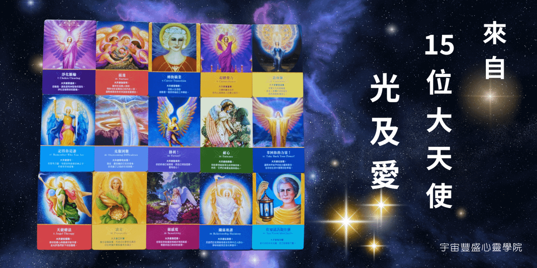 12/08-大天使神諭牌卡教學(課程回放) - 回放優惠價