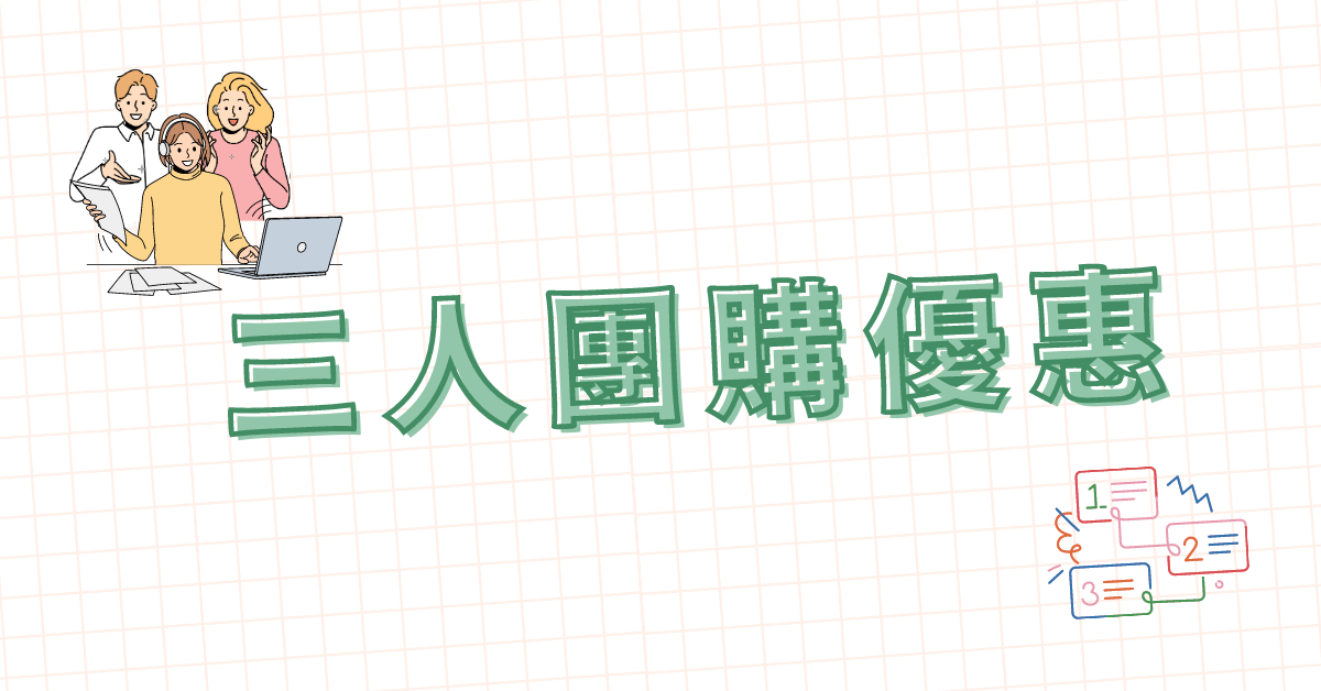 生涯規劃必修課：擺脫長期職涯困境，三小時高效自我探索 - 三人團購價