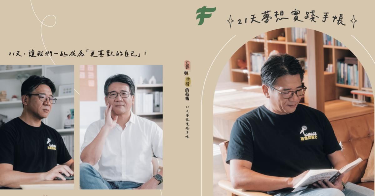 工作與生活的技術：21天解鎖潛能，實現願景的人生指南 - 實體手帳優惠方案（課程＋實體手帳）