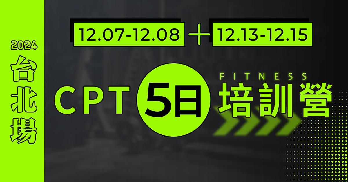 【實體】NSCA-CPT 五日私人教練培訓營 - [2024] 台北場：12/07-12/08, 12/13-15