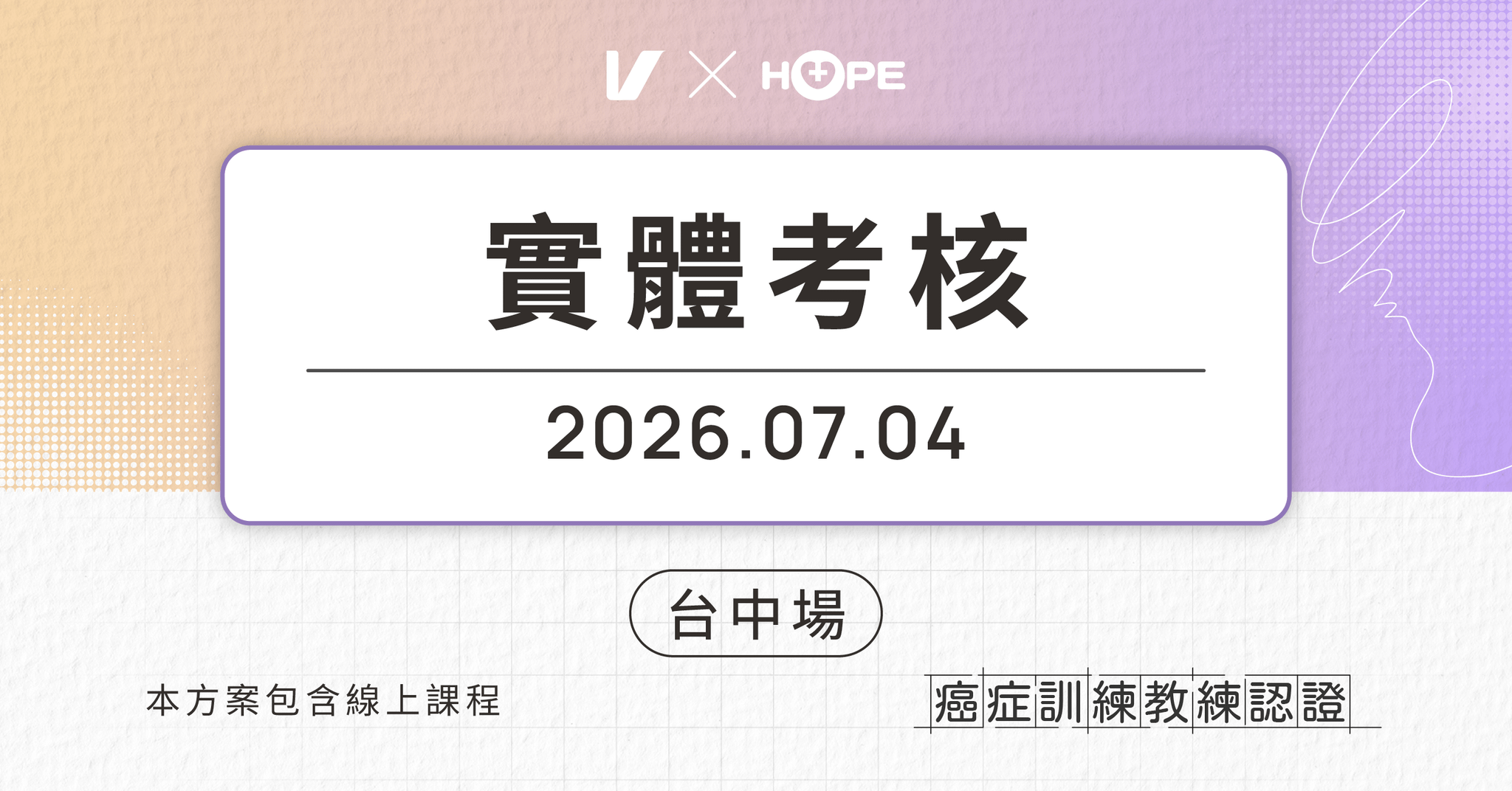 癌症訓練教練認證 Certified Cancer Exercise Specialist：用運動強化體能 - 【台中場】7/4 實體考核