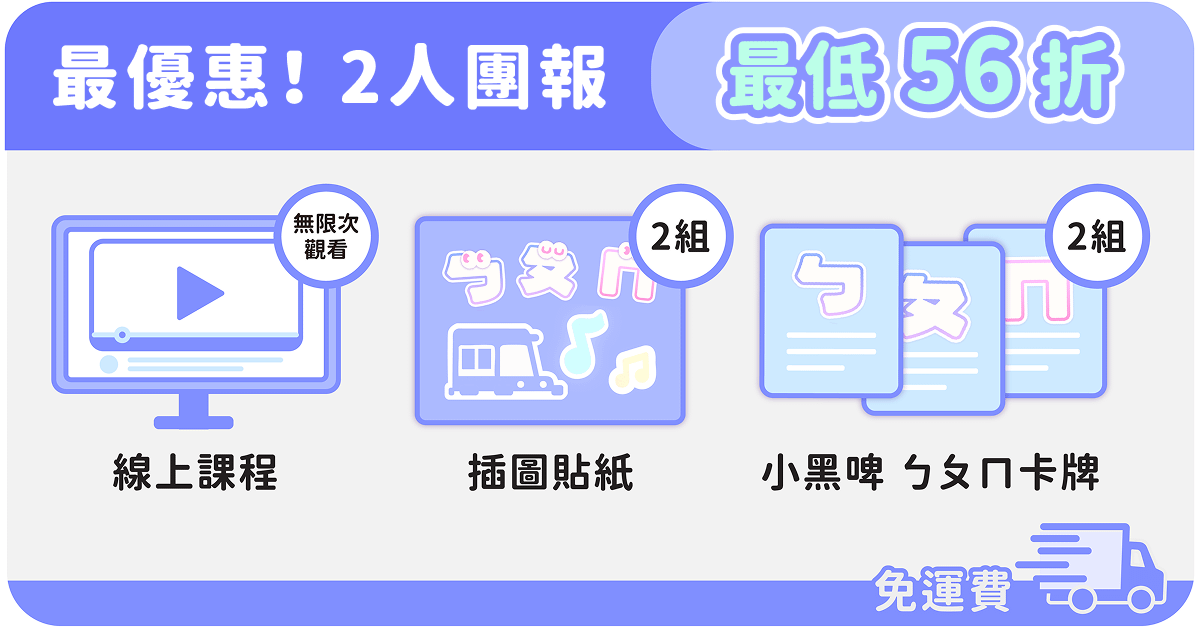 小黑啤用節奏學注音|用音樂聽說讀 玩出注音力 - 限時優惠 - 課程 & 卡牌組|2 人團報