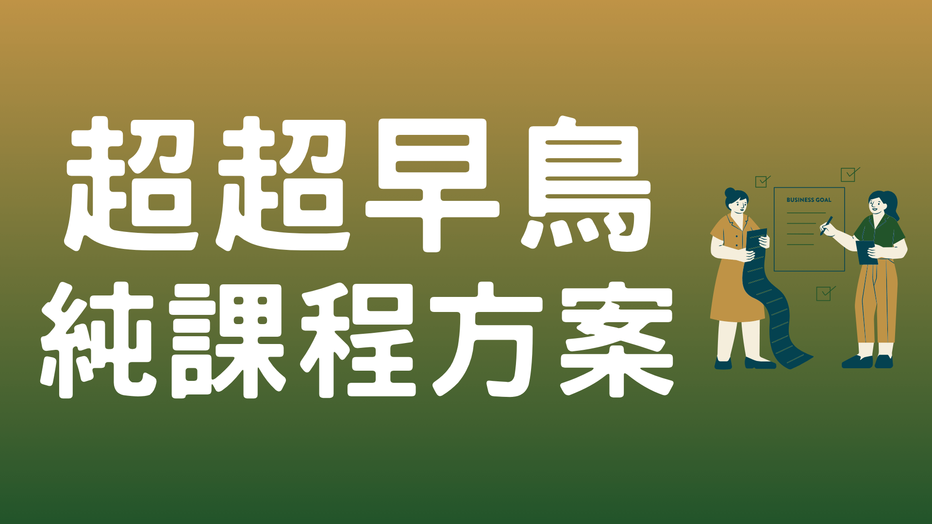 從0到100！設計師主動出擊掌握案源的實戰策略課 - 【超超早鳥】純線上課程方案
