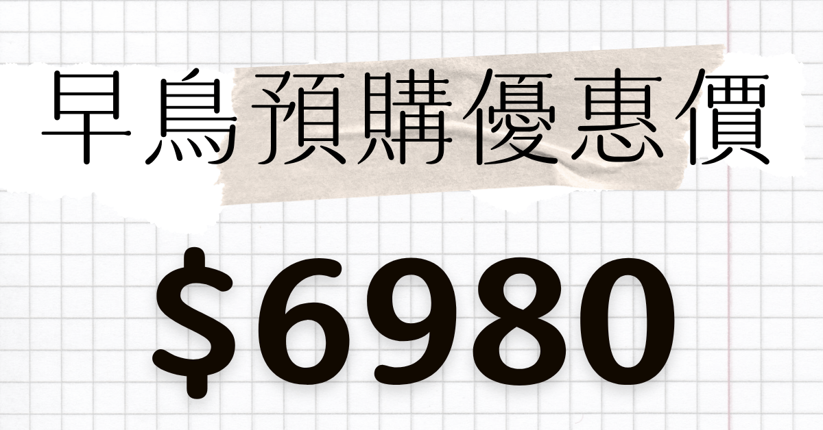 美業接單成長術｜線上獲客全攻略 - 早鳥限定 65 折｜原價 $10,800