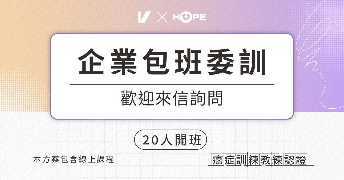 癌症訓練教練認證 Certified Cancer Exercise Specialist：用運動強化體能 - 企業包班委訓