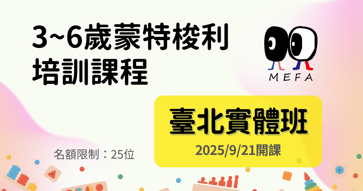 MEFA認證：3-6歲蒙式教育專業培訓課程 - 實體班 - 2025/9/21開課（20期）