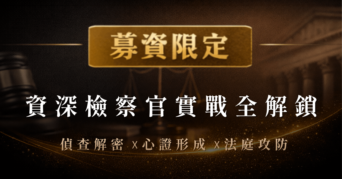 起訴書實戰｜終極解密羈押偵查，最美檢察官， 帶你洞悉權利的運作 - 募資限定｜資深檢察官實戰全解鎖