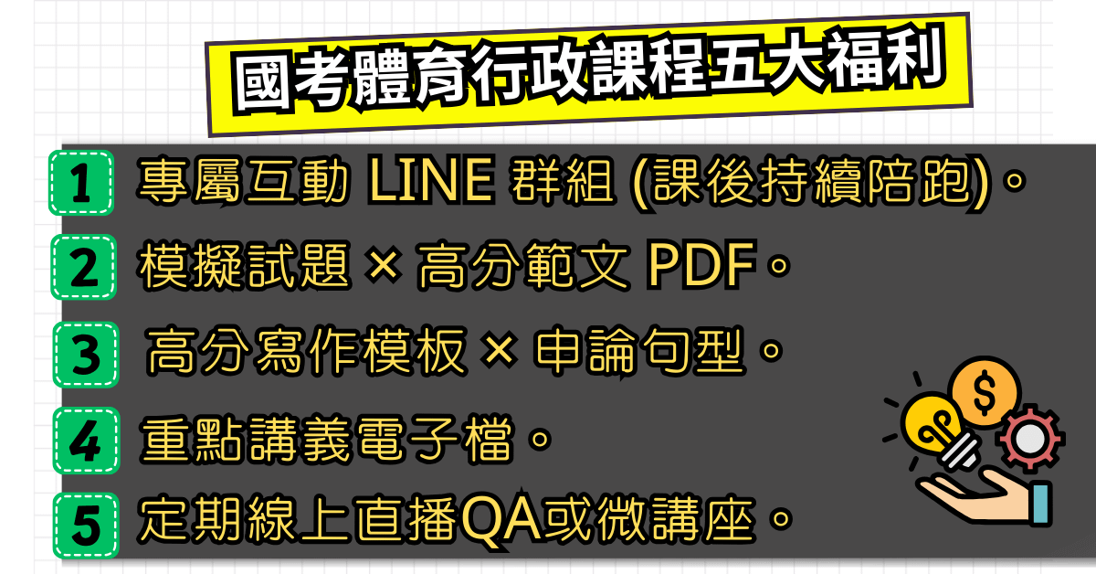 體育行政國考上榜必修班 - 國考體育行政上榜特惠方案 (現省 15,200元)