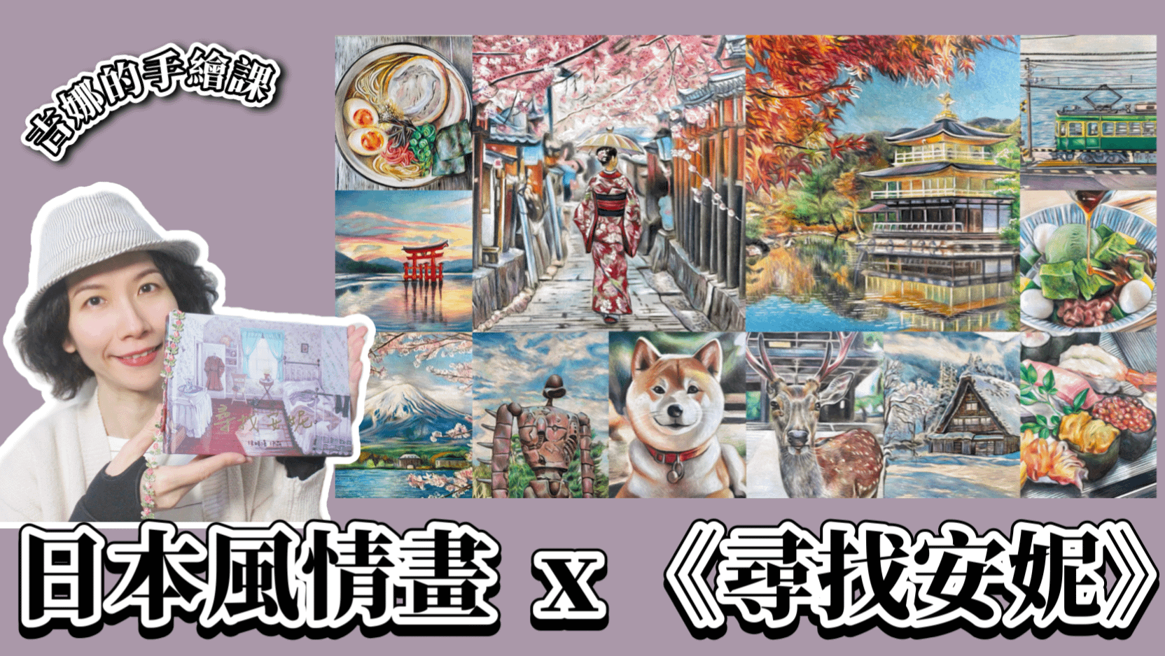 【吉娜的手繪課】日本風情畫🇯🇵 - B、【吉娜的手繪課】日本風情畫 x 《尋找安妮》超值優惠套餐！