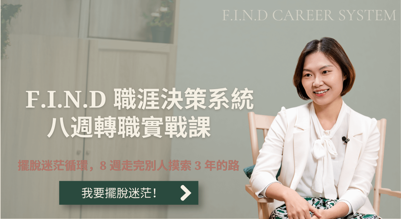 F.I.N.D 職涯決策系統 八週轉職實戰課 - 一般方案