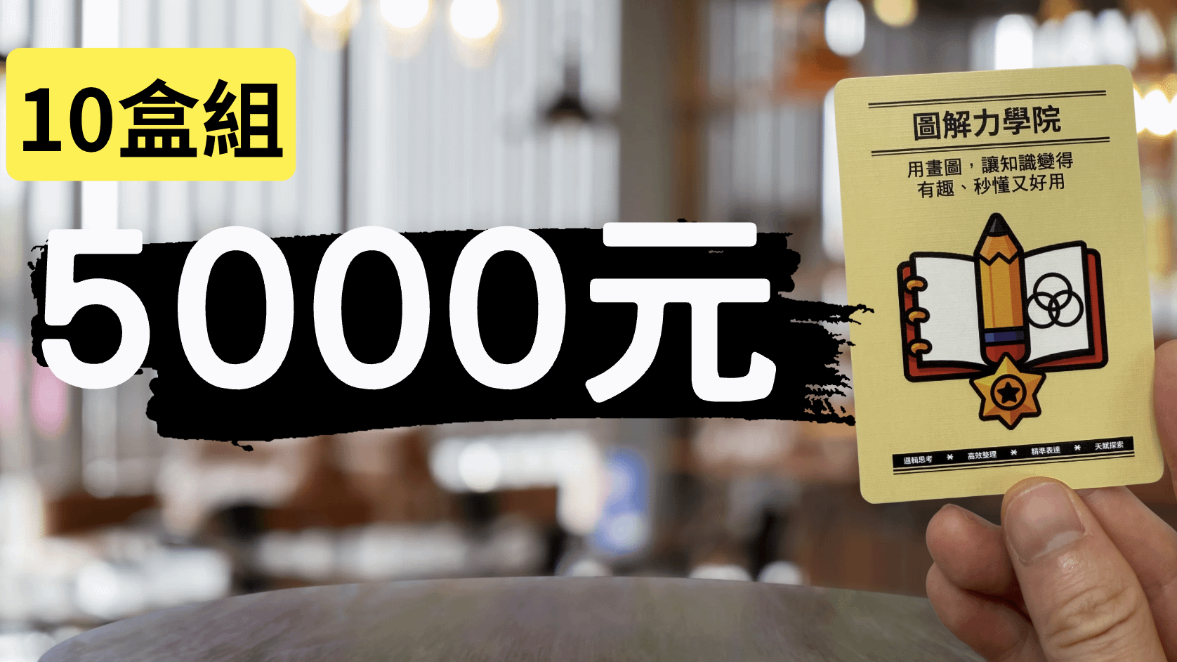 圖解筆記專屬卡牌組 - 圖解筆記卡牌|校園/機構 10 盒方案