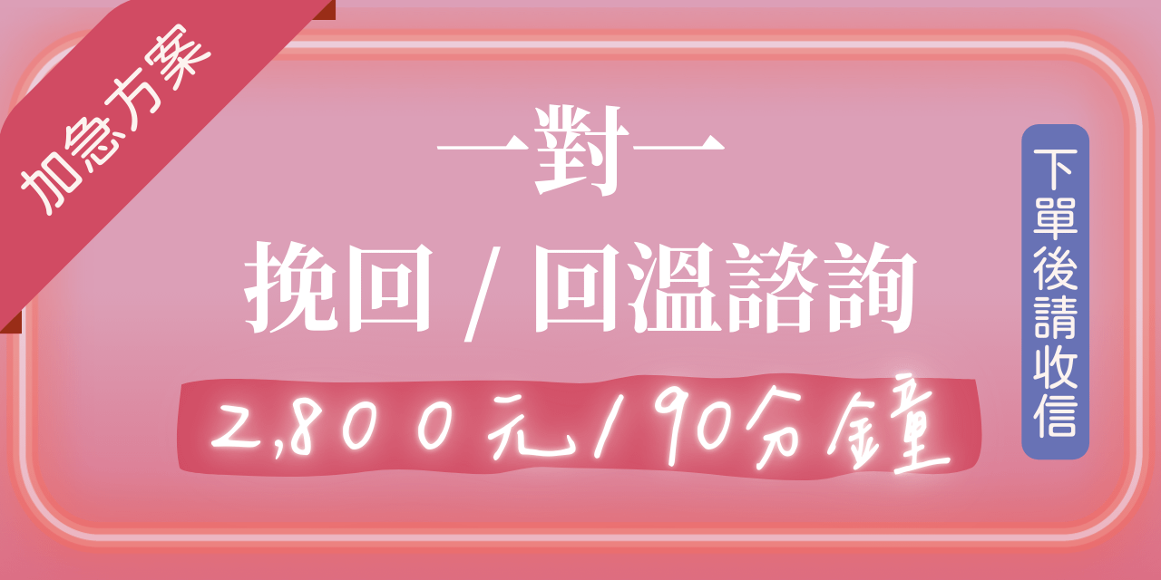 (加急方案)一對一 挽回 / 回溫 諮詢 - 加急方案(時段比較多)|下單後請收信