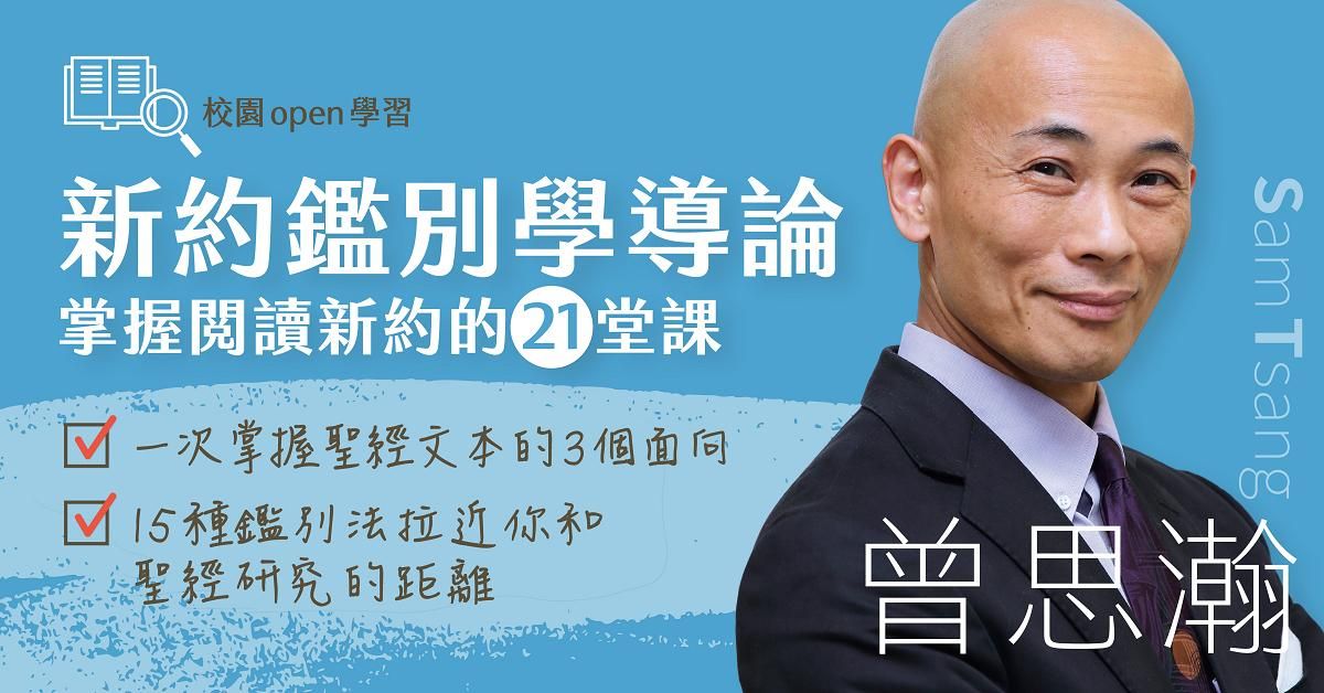 曾思瀚｜【新約鑑別學導論】—掌握閱讀新約的21堂課 - 一年觀看期八折優惠價