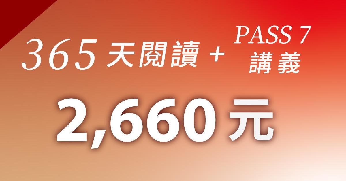 【就業服務乙級證照】衝刺攻略Online - 一年觀看《365天閱讀》+PASS7書籍套組