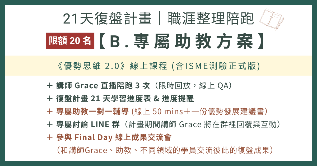 優勢思維 2.0｜潛能分析ｘ職場定位ｘ優勢應用，看見清晰的職涯下一步 - 5/4 即將漲價！【限額 20 名】〈21 天復盤計畫〉B. 專屬助教方案