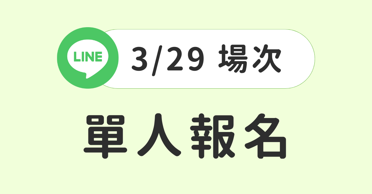 【3小時實體課程】LINE@ 千人鐵粉經營術： 學會LINE@經營，創辦你的品牌私域 -  【3/29 場次】單人報名