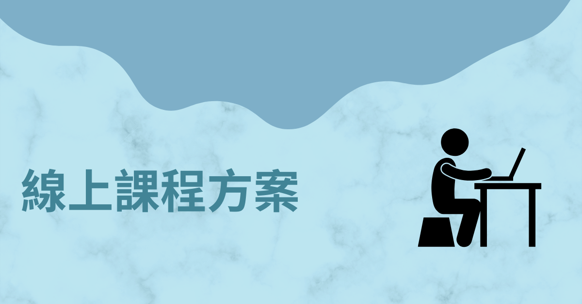美股ETF懶人投資術 | G.R.E.A.T. 指數化投資，實現財務自由 - 線上課程方案