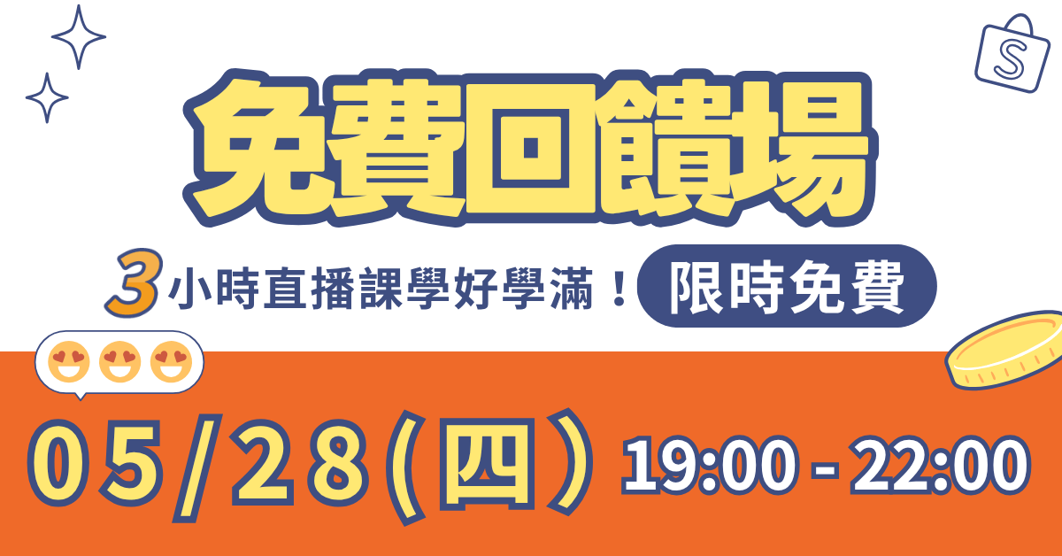 新時代蝦皮品牌升級計畫 - 體驗班 - 期間限定回饋！免費報名