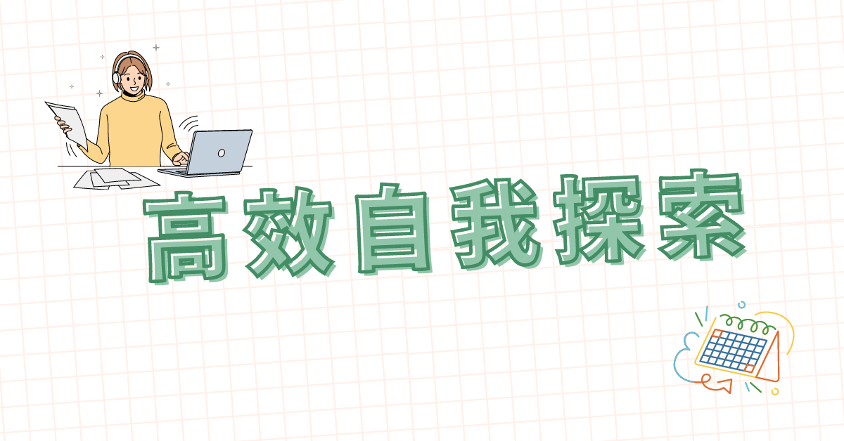 生涯規劃必修課：擺脫長期職涯困境，三小時高效自我探索 - 高效自我探索