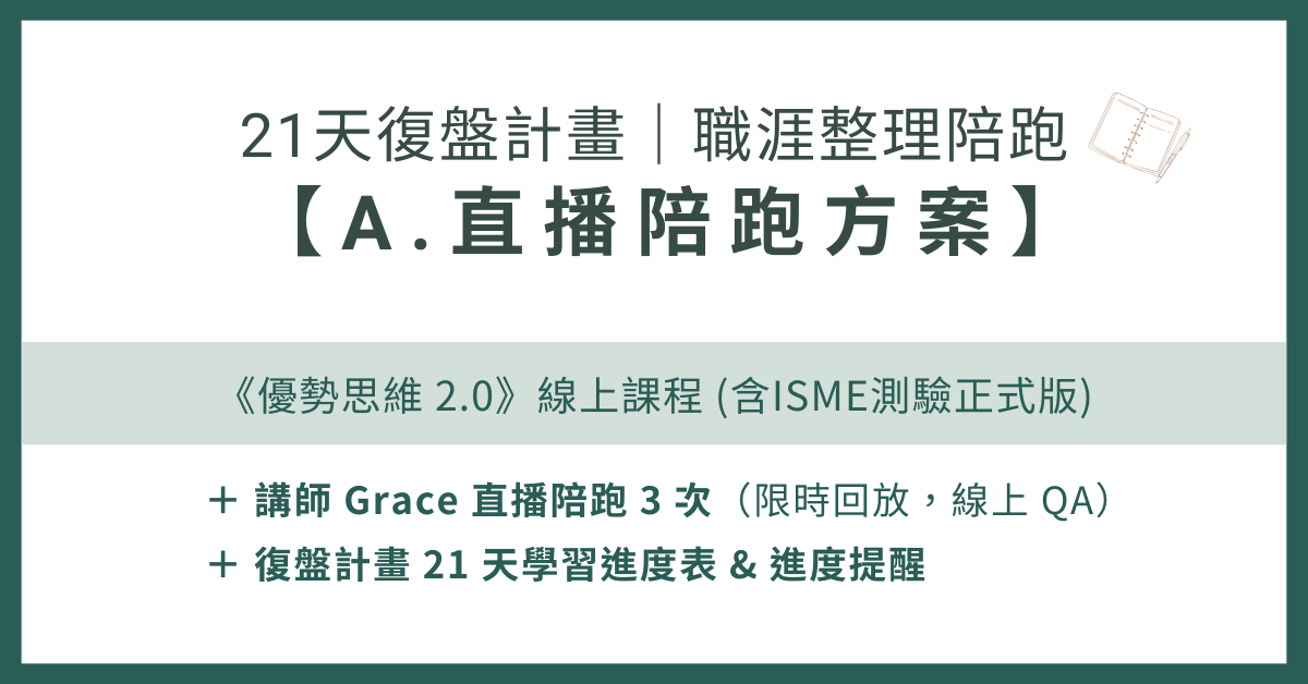 優勢思維 2.0｜潛能分析ｘ職場定位ｘ優勢應用，看見清晰的職涯下一步 - 5/4 即將漲價！〈21 天復盤計畫〉A. 直播陪跑方案