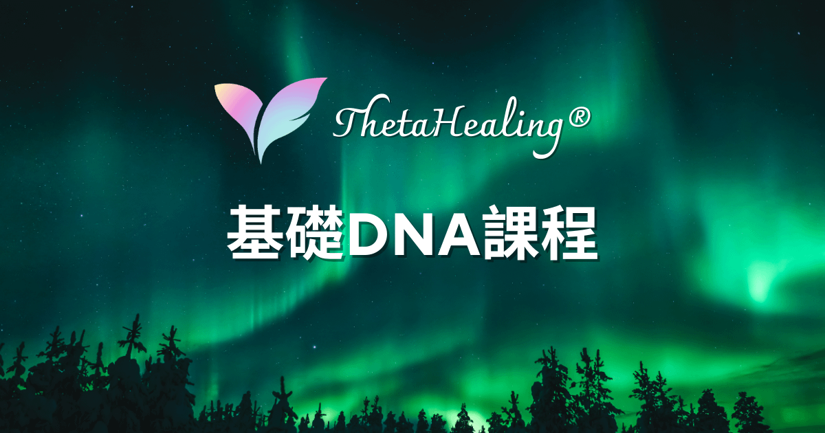 希塔療癒國際認證課程 ThetaHealing®(基礎DNA、進階DNA、深度挖掘) - 【單堂購課方案】基礎DNA課程
