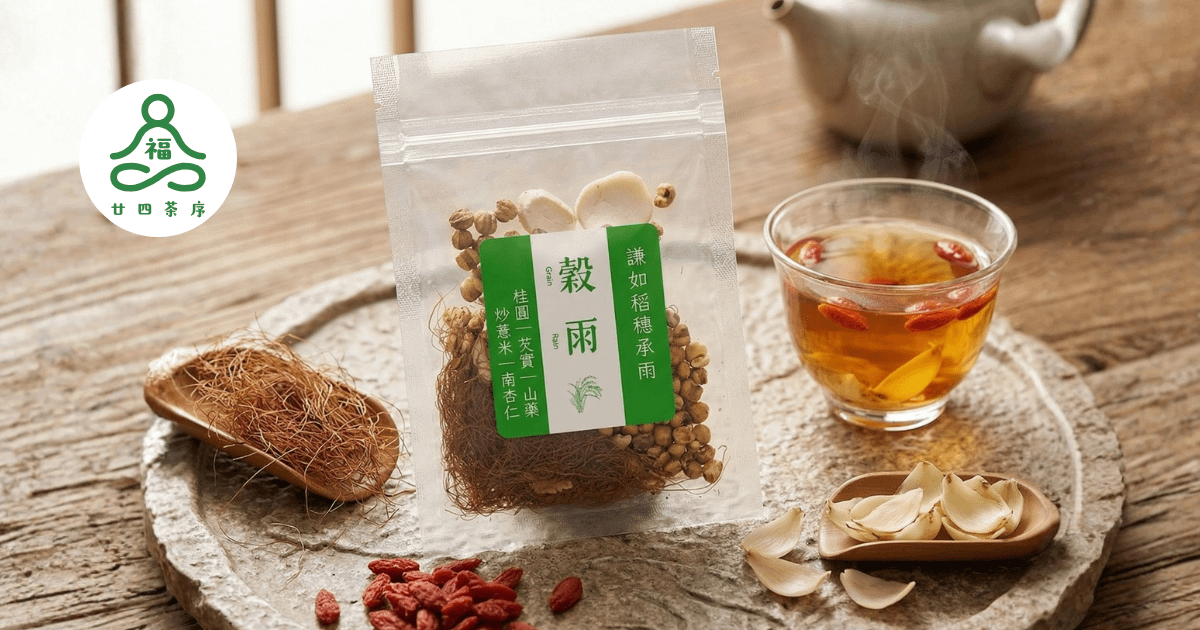 福氣．廿四茶序 - 穀雨茶