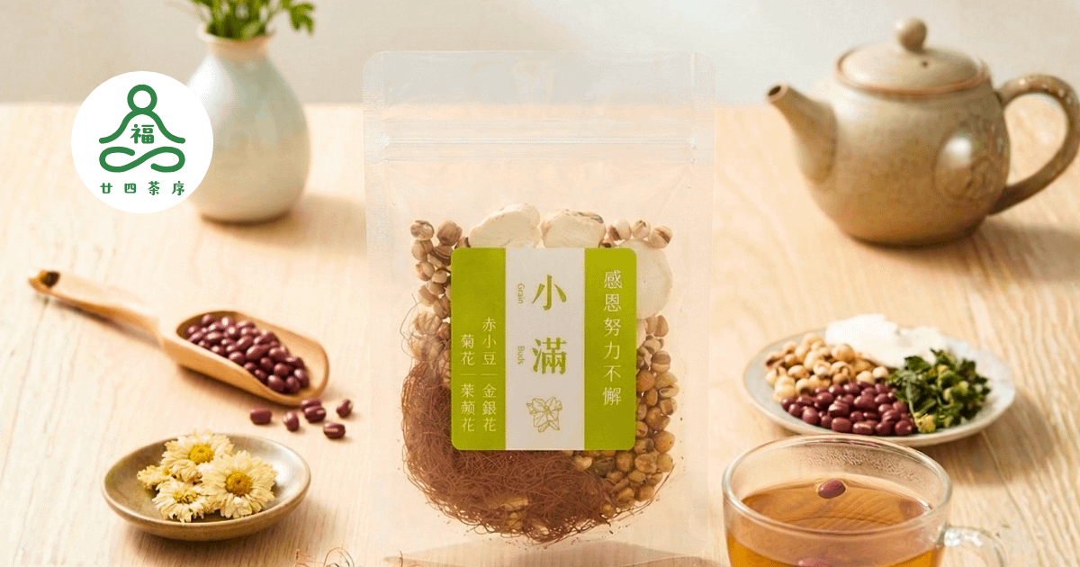 福氣．廿四茶序 - 小滿茶
