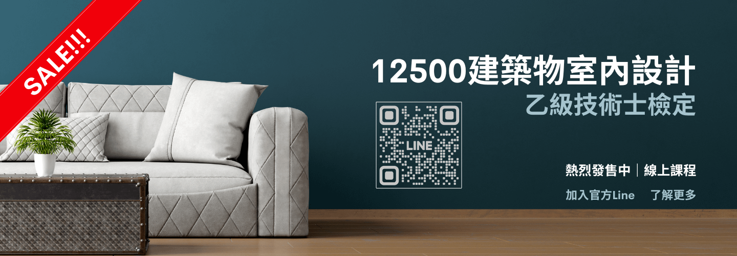 【室內設計乙級】_線上課程 - 兩年無限觀看