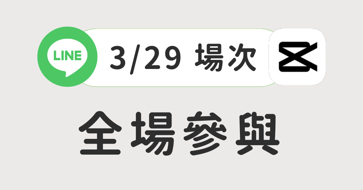 【3小時實體課程】LINE@ 千人鐵粉經營術： 學會LINE@經營，創辦你的品牌私域 - 【3/29 場次】LINE@＋剪映全場參與