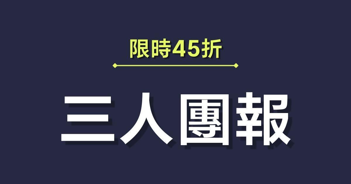 高勝率的決策思維系統 - 三人團報