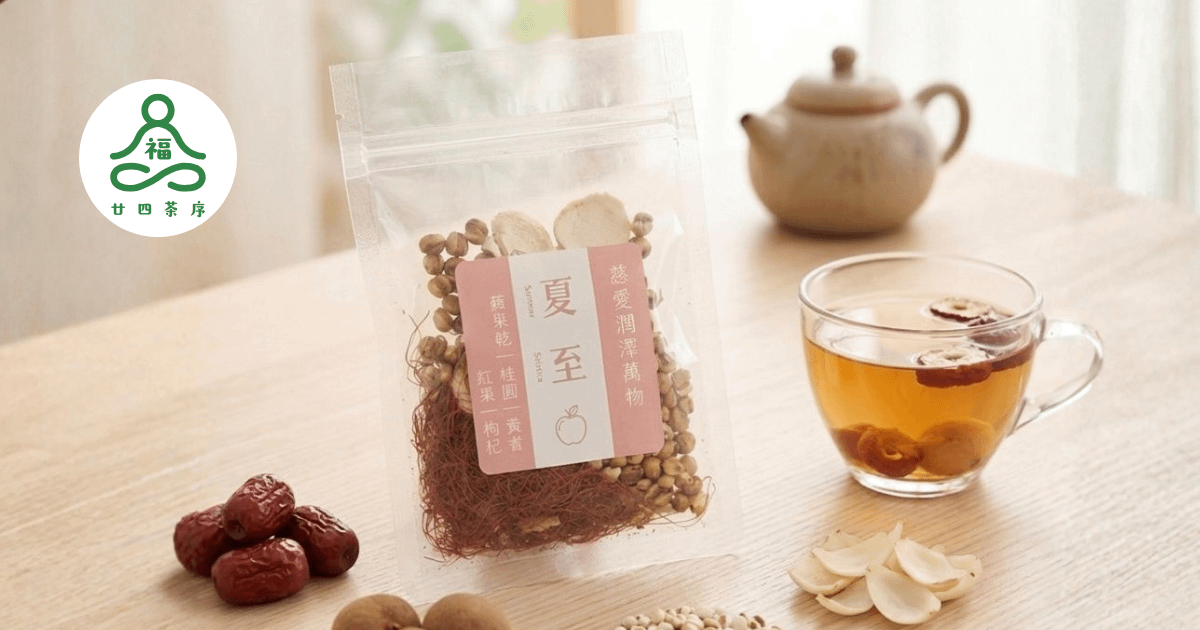 福氣．廿四茶序 - 夏至茶