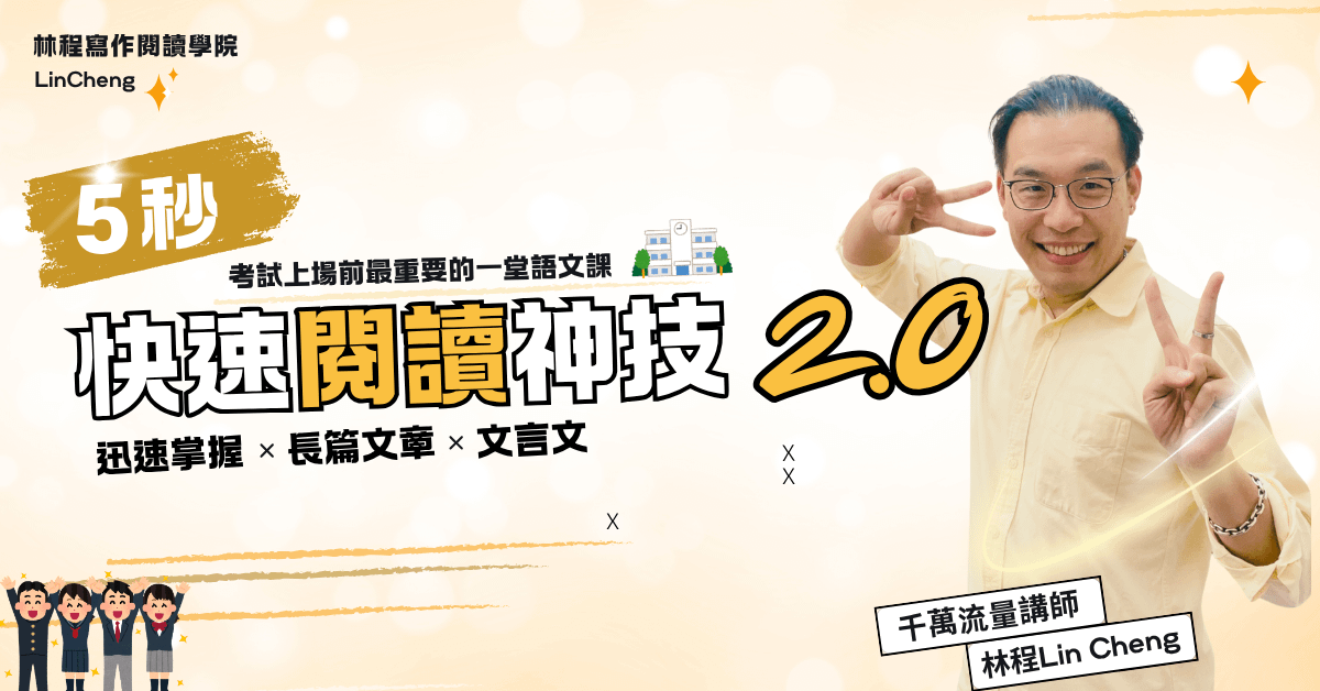 快速閱讀神技2.0 五秒破解考題核心 - 早鳥搶位