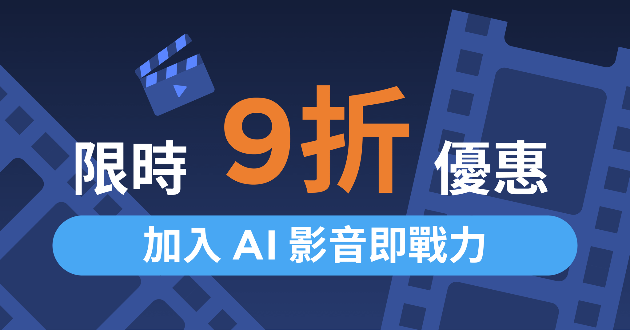 全方位 Vyond AI 影音生成術，打造數位內容即戰力！ - 加入 AI 影音即戰力｜限時 9 折優惠