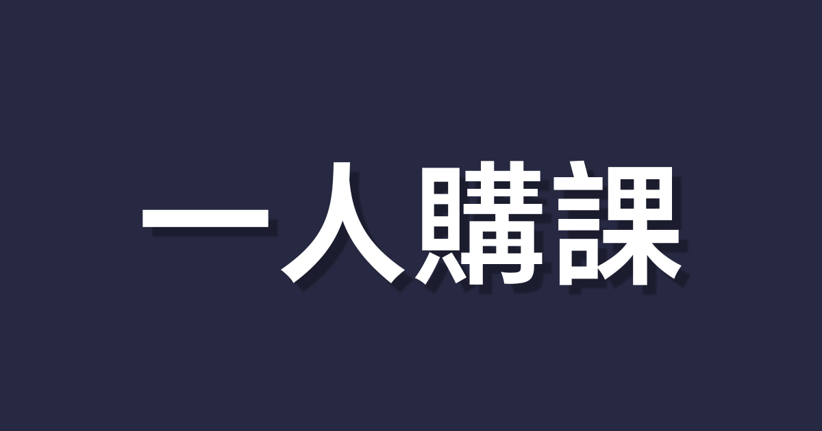 高勝率的決策思維系統 -  53 折🔥最後 1 天！現省$3700