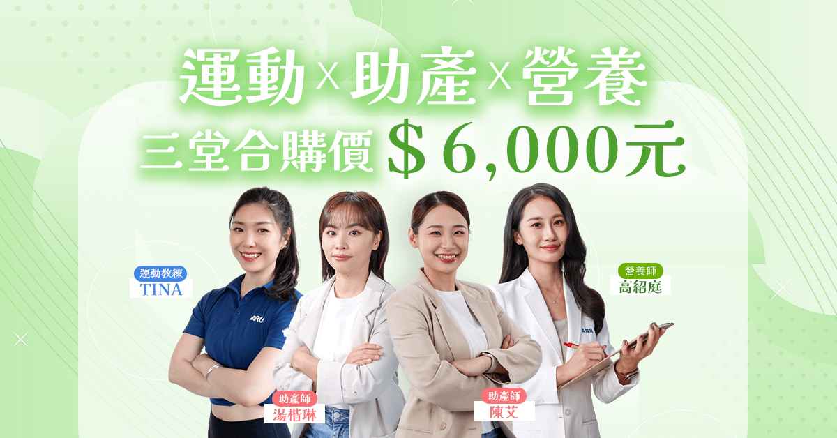 孕期營養計畫｜分階段飲食策略・穩定胎兒發展・提升媽媽能量 - 全孕期課程三堂合購優惠
