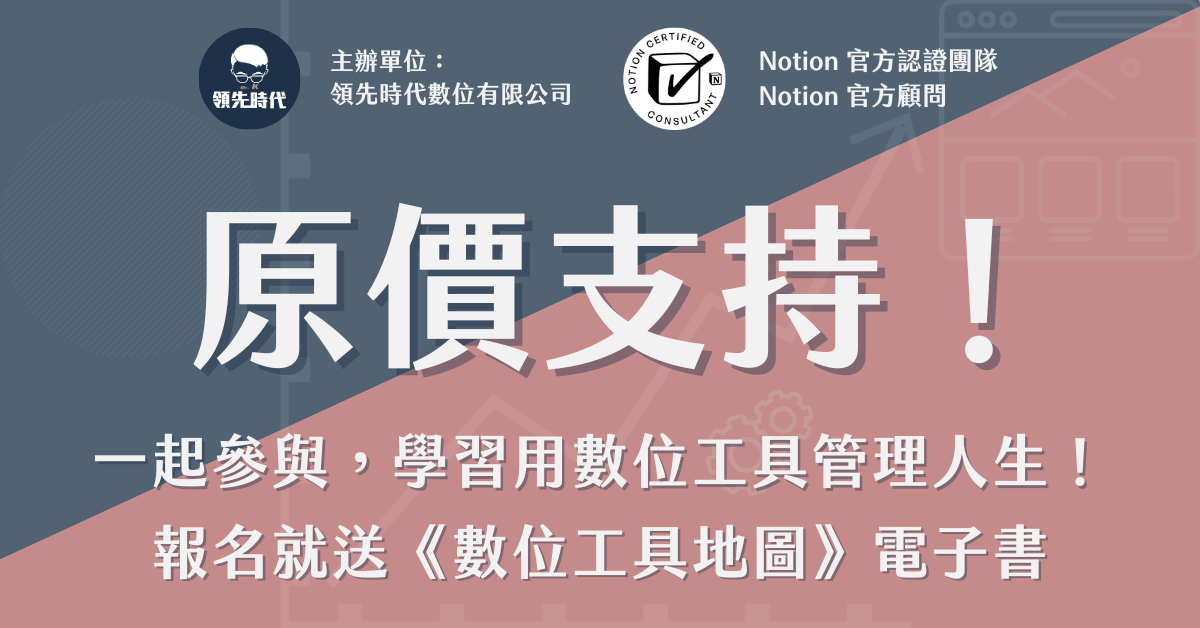 《數位人生管理攻略》提升個人數位生產力，無痛管理人生、重新取回生活主導權！ - 🙌🏻 原價支持